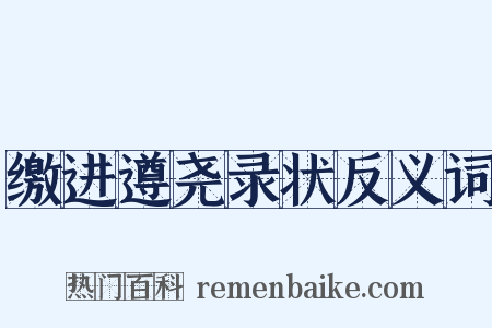 缴进遵尧录状反义词是什么意思的图片